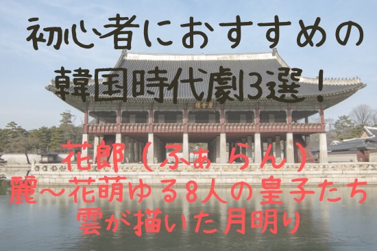 韓国ドラマ時代劇で初心者におすすめ3選 イケメン 胸キュン堪らない 40代のわくわくライフ